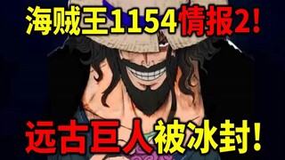 海贼王1154情报2！冰封远古巨人！洛克斯有须左能呼之力？