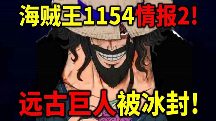 海贼王1154情报2！冰封远古巨人！洛克斯有须左能呼之力？
