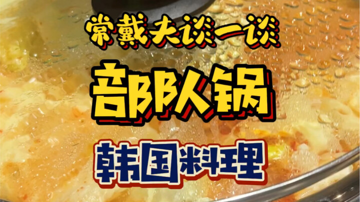 ليه الكوريين اللي تربّوا على حساء التوبو يزعمون أن المطبخ الصيني مذاقه سيء؟!