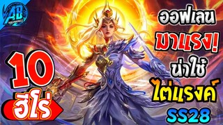 ROV 10 อันดับฮีโร่ เทพออฟเลนที่โหดที่สุดใน SS28 (Rov จัดอันดับ) | AbGamingZ