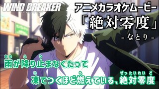 【カラオケOn Vocal】なとり「絶対零度」歌詞付きMAD『WIND BREAKER』OP ウィンドブレイカー｜natori “Absolute zero” WIND BREAKER Opening