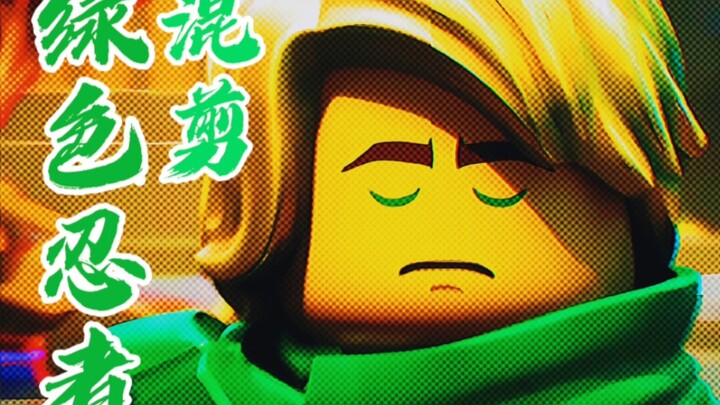 ⚡当绿色忍者遇到Teeth⚡