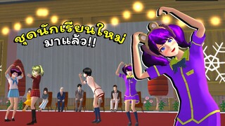 งานประกวดชุดนักเรียน อัพเดตใหม่!! ตอนที่ 2 | SAKURA School Simulator 🌸