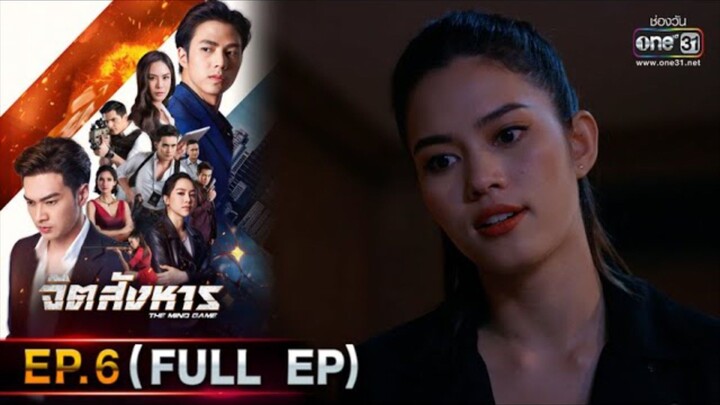 จิตสังหาร EP.6