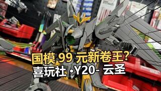仅售99元！喜玩社Y20云圣机甲拼装把玩分享！【电动爷们】