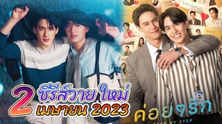 2 ซีรีย์วายใหม่ ออนแอร์ เมษายน นี้ | Thai BL Apr 2023