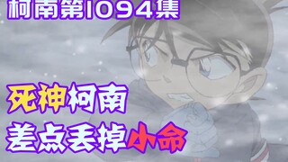 【柯南零九】柯导连续开挂，结果报应到自己身上，死神差点把小命丢了