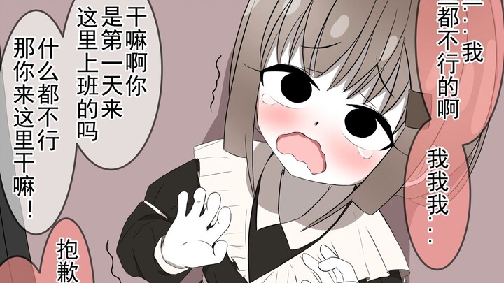 宅酱为了赚钱，去了一个日薪超高的女仆咖啡店，但....【前篇】