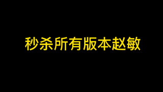 她直接秒杀所有版本赵敏！