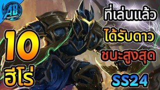 ROV 10 อันดับฮีโร่ ที่เล่นแล้วชนะสูงมากที่สุดเล่นแล้วได้ดาวสูงสุดในSS24|AbGamingZ