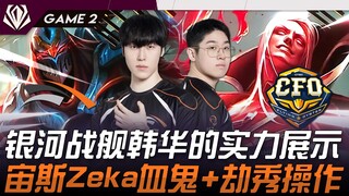 HLE ضد CFO عرض قوة سفينة الحرب الكونية هانوا! زيوس، زيكا مصاص الدماء + عمليات رائعة بـ جيغز! المبارا