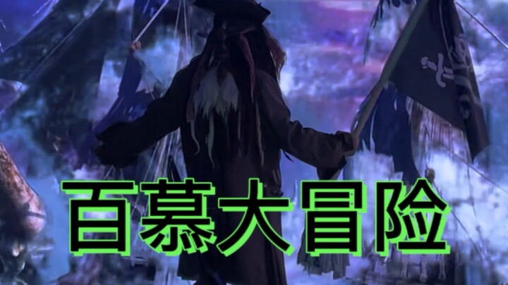 当杰克船长夺回他的黑珍珠号！【加勒比海盗之杰克船长的百慕大冒险】