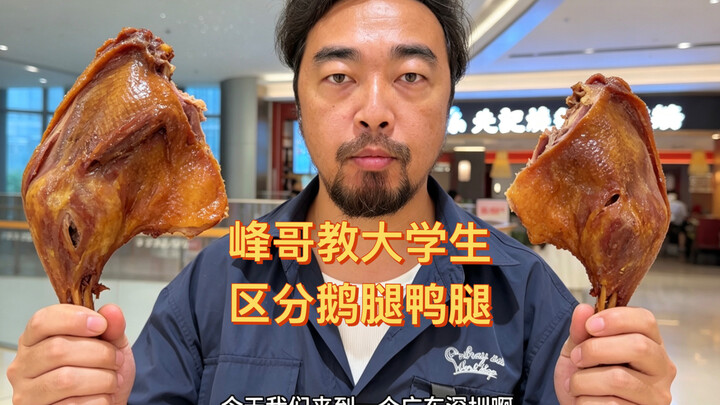 Brother Feng teaches college students how to tell goose legs apart from duck legs