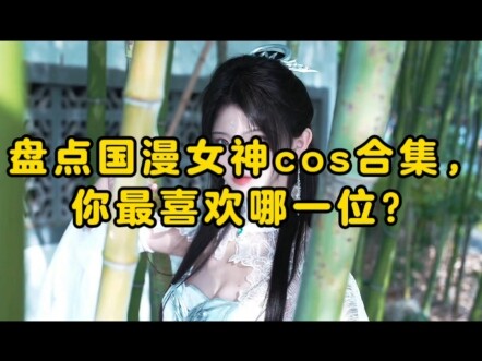 盘点国漫美女cos合集，你最喜欢哪一位？ #COS #二次元cos #美女COS合集 #国漫女神 #国漫cos