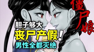 胆子够大，丧尸放产假！