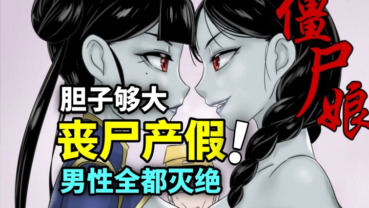 胆子够大，丧尸放产假！