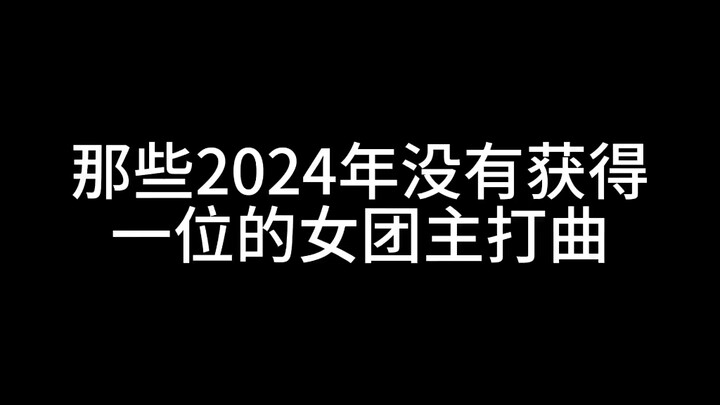 Single utama yang tidak meraih peringkat pertama di tahun 2024