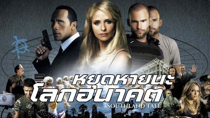 หยุดหายนะโลกอนาคต Southland Tales (พากย์ไทย)