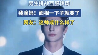 男生挑战西服转场，我滴妈！面相一下子就变了