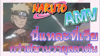 [นารูโตะ] AMV | นี่แหละที่เรียกว่าตำนานวายุสลาตัน