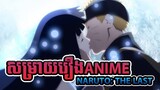 សម្រាយរឿង Anime :  The last : Naruto The Movie