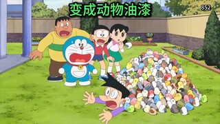 哆啦A梦：让枯燥的石头变成各种动物！能点石成金的动物油漆！