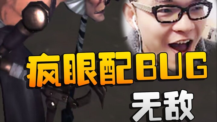 Identity V: ตาบ้ากับบั๊ก! ไร้เทียมทาน