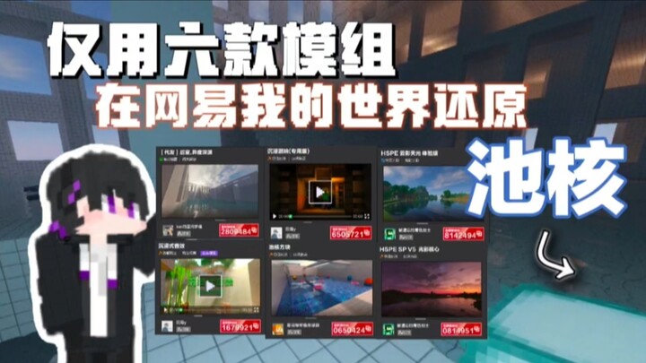 “Bản đồ Hạt nhân Hồ” dùng sáu bản mod để tái hiện Hạt nhân Hồ trong Minecraft của NetEase!
