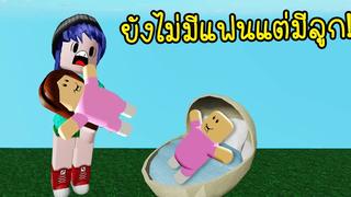 ยังไม่มีแฟนแต่มีลูกแล้ว!เป็นไปได้ยังไง Roblox Adopt and Raise