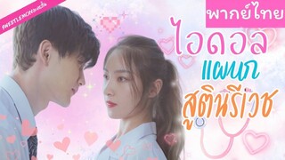 [พากย์ไทย] ไอดอลแผนกสูตินรีเวช