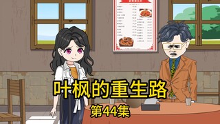 第44集丨老丈人被诈骗上百万，我好心瞒着拿几十万给他当作诈骗追回的钱，他竟不要脸的向我老婆索要当初结婚时为我办酒席的钱