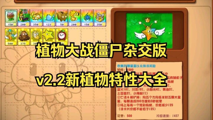 【ละเอียดที่สุดในโลกออนไลน์】คู่มือพืชปะทะซอมบี้ ฉบับไฮบริด เวอร์ชัน 2.2 – คุณสมบัติของพืชใหม่