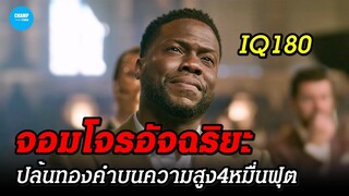 จอมโจรอัจฉริยะ...ปล้นทองบนเครื่องบินความสูงกว่า4หมื่นฟุต #สปอยหนัง Lift ปล้นเหนือเมฆ