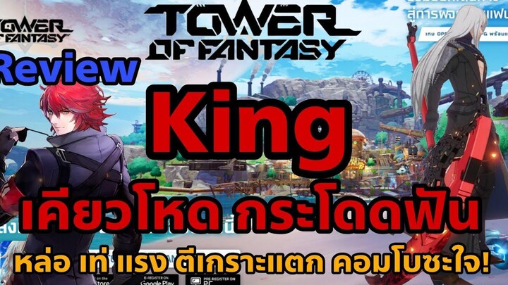 Tower of Fantasy Review King Scythe เคียวโหดกระโดดฟัน หล่อ เท่ แรง ตีเกราะแตก คอมโบซะใจ!