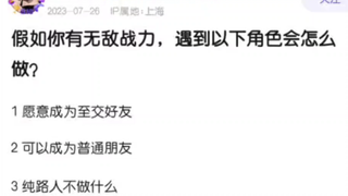 当你拥有无敌战力后遇到以下角色会干什么？