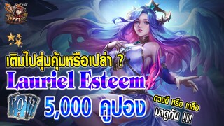 ROV : สุ่มสกินใหม่ Rebirth Lauriel จะคุ้มหรือจะเกลือ ?? มาดูกัน