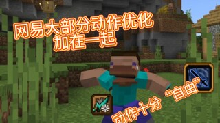 “动作退化”  把网易所有动作优化加在一起会咋样