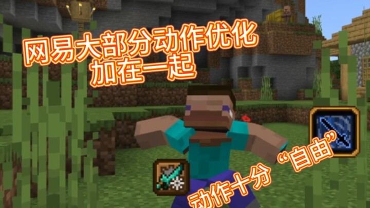 “动作退化”  把网易所有动作优化加在一起会咋样
