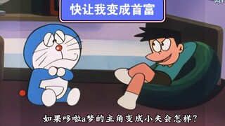 如果哆啦A梦的主角变成了小夫会有多精彩