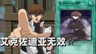 当海马找到克制艾克佐迪亚的方法