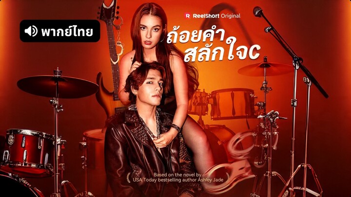 [ดูฟรีเต็มเรื่อง] ถ้อยคำสลักใจ (พากย์ไทย)