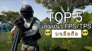 5 อันดับเกมมือถือ FPS/TPS ยิงมันส์กระจาย มาใหม่ที่ภาพสวยสุดๆ !!