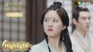 [พากย์ไทย] ความลำเอียงของแม่ทำให้เซ่าซางใจสลาย | ดาราจักรรักลำนำใจ | Highlight EP6 | WeTV