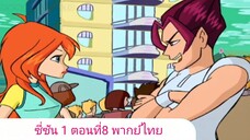 วิงซ์คลับ ซี่ซัน 1 ตอนที่8 พากย์ไทย