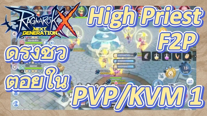 High-Priest F2P ดำรงชิวิตอยู่ใน PVP/KVM ยังไง 1 [Ragnarok X: Next Generation]