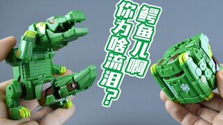 【评头论足】鳄鱼儿啊，你为啥流泪？52TOYS 猛兽匣 泪眼煞星 变形鳄鱼
