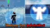 ใช้พลังของ God สู้คลื่นยักษ์สึนามิ Roblox Tsunami Game