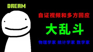 Dream速通作弊了吗？续集