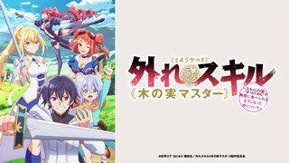 【1月/4K】作弊技能《果实大师》（最弱技能《果實大師》） ED【中日歌词】