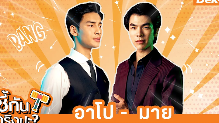 เกมท้าพิสูจน์ มายอาโป รู้ใจกันมากแค่ไหน ซี้กันจริงปะ